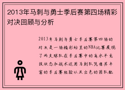 2013年马刺与勇士季后赛第四场精彩对决回顾与分析