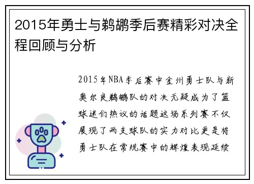 2015年勇士与鹈鹕季后赛精彩对决全程回顾与分析