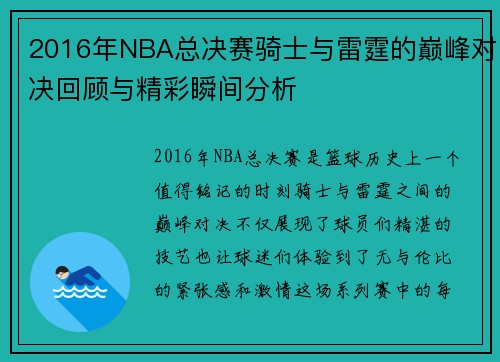 2016年NBA总决赛骑士与雷霆的巅峰对决回顾与精彩瞬间分析