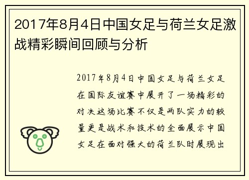 2017年8月4日中国女足与荷兰女足激战精彩瞬间回顾与分析