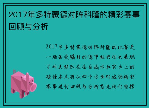2017年多特蒙德对阵科隆的精彩赛事回顾与分析