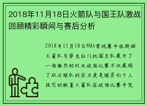 2018年11月18日火箭队与国王队激战回顾精彩瞬间与赛后分析