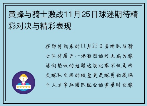 黄蜂与骑士激战11月25日球迷期待精彩对决与精彩表现