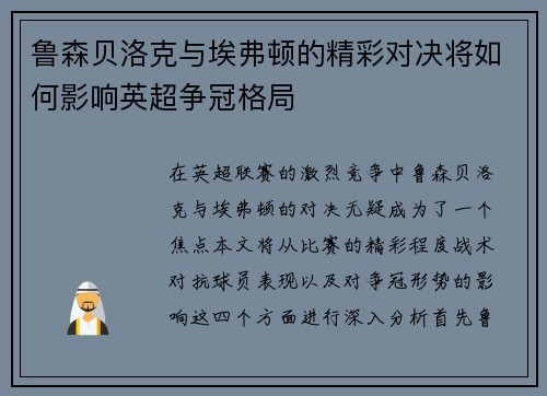 鲁森贝洛克与埃弗顿的精彩对决将如何影响英超争冠格局