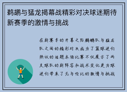 鹈鹕与猛龙揭幕战精彩对决球迷期待新赛季的激情与挑战
