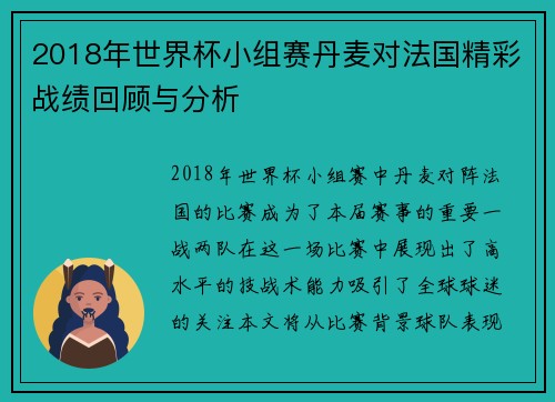 2018年世界杯小组赛丹麦对法国精彩战绩回顾与分析