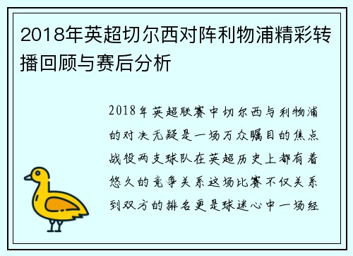 2018年英超切尔西对阵利物浦精彩转播回顾与赛后分析