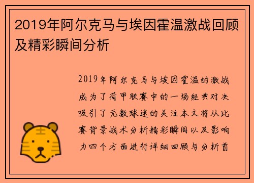 2019年阿尔克马与埃因霍温激战回顾及精彩瞬间分析