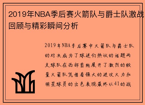2019年NBA季后赛火箭队与爵士队激战回顾与精彩瞬间分析