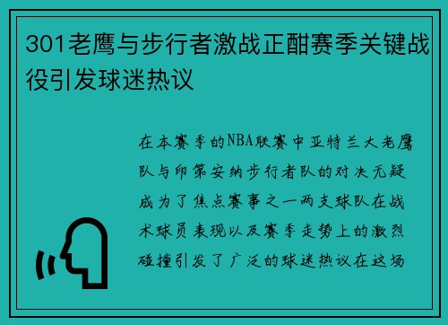 301老鹰与步行者激战正酣赛季关键战役引发球迷热议
