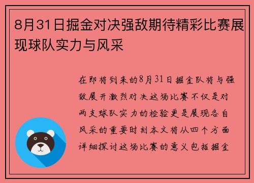 8月31日掘金对决强敌期待精彩比赛展现球队实力与风采