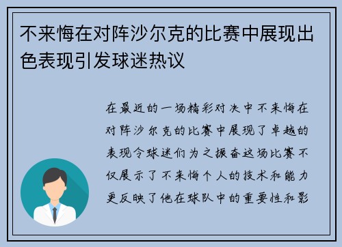 不来悔在对阵沙尔克的比赛中展现出色表现引发球迷热议