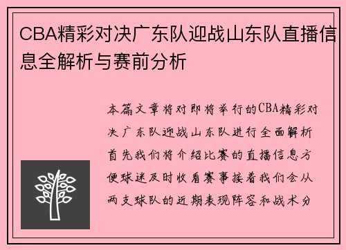 CBA精彩对决广东队迎战山东队直播信息全解析与赛前分析