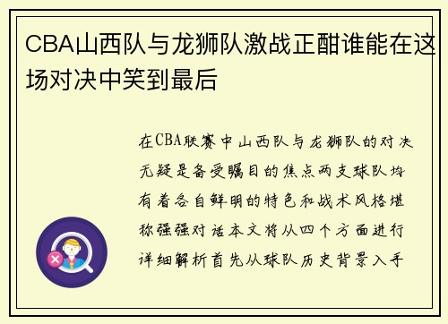 CBA山西队与龙狮队激战正酣谁能在这场对决中笑到最后