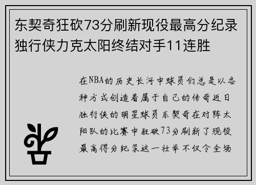 东契奇狂砍73分刷新现役最高分纪录独行侠力克太阳终结对手11连胜