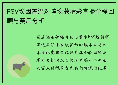 PSV埃因霍温对阵埃蒙精彩直播全程回顾与赛后分析