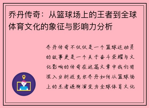 乔丹传奇：从篮球场上的王者到全球体育文化的象征与影响力分析