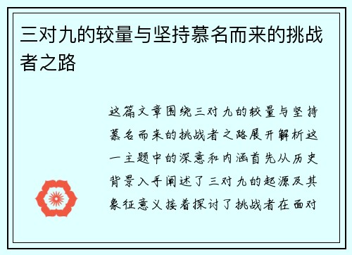 三对九的较量与坚持慕名而来的挑战者之路