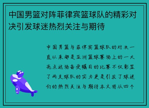 中国男篮对阵菲律宾篮球队的精彩对决引发球迷热烈关注与期待