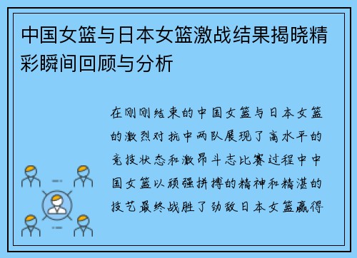 中国女篮与日本女篮激战结果揭晓精彩瞬间回顾与分析