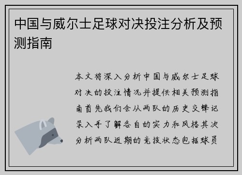 中国与威尔士足球对决投注分析及预测指南