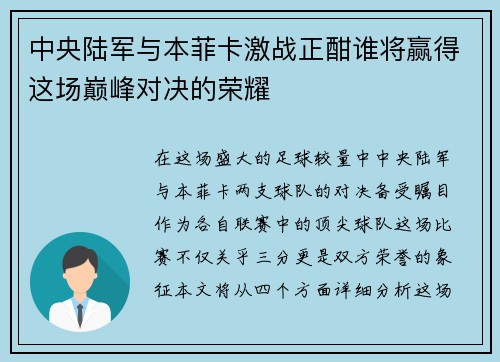 中央陆军与本菲卡激战正酣谁将赢得这场巅峰对决的荣耀