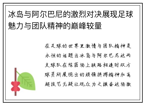 冰岛与阿尔巴尼的激烈对决展现足球魅力与团队精神的巅峰较量