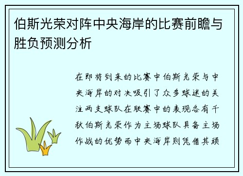 伯斯光荣对阵中央海岸的比赛前瞻与胜负预测分析