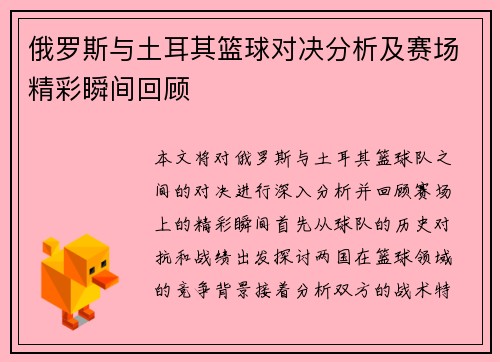 俄罗斯与土耳其篮球对决分析及赛场精彩瞬间回顾