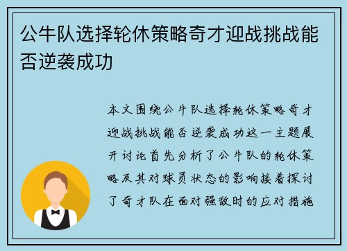 公牛队选择轮休策略奇才迎战挑战能否逆袭成功