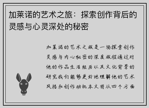 加莱诺的艺术之旅：探索创作背后的灵感与心灵深处的秘密
