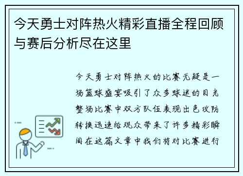 今天勇士对阵热火精彩直播全程回顾与赛后分析尽在这里