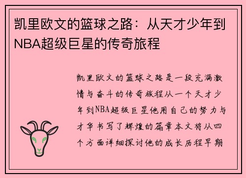 凯里欧文的篮球之路：从天才少年到NBA超级巨星的传奇旅程