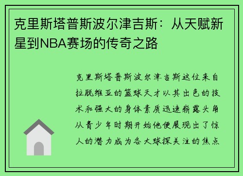 克里斯塔普斯波尔津吉斯：从天赋新星到NBA赛场的传奇之路