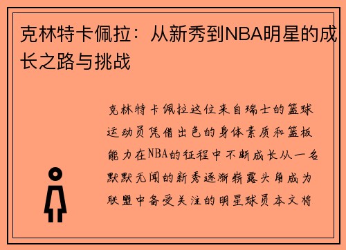 克林特卡佩拉：从新秀到NBA明星的成长之路与挑战