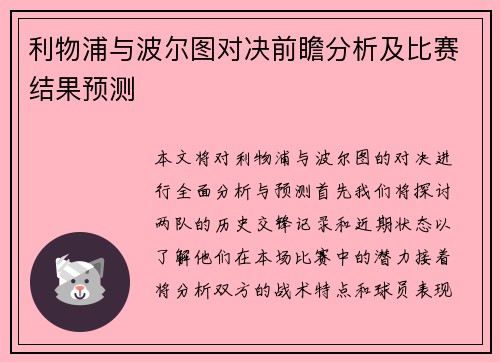 利物浦与波尔图对决前瞻分析及比赛结果预测