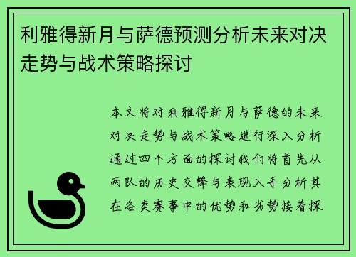 利雅得新月与萨德预测分析未来对决走势与战术策略探讨