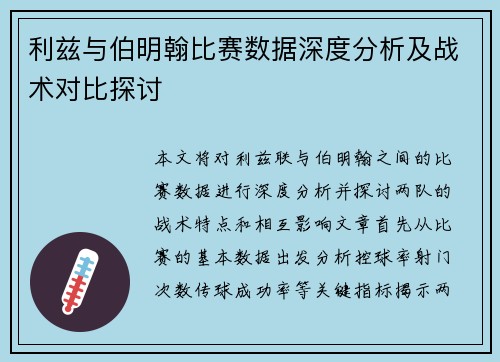 利兹与伯明翰比赛数据深度分析及战术对比探讨