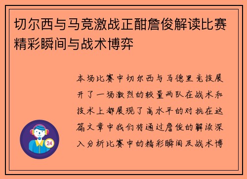 切尔西与马竞激战正酣詹俊解读比赛精彩瞬间与战术博弈