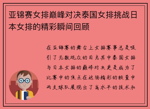 亚锦赛女排巅峰对决泰国女排挑战日本女排的精彩瞬间回顾