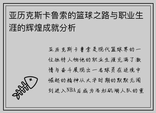 亚历克斯卡鲁索的篮球之路与职业生涯的辉煌成就分析