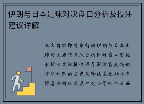 伊朗与日本足球对决盘口分析及投注建议详解