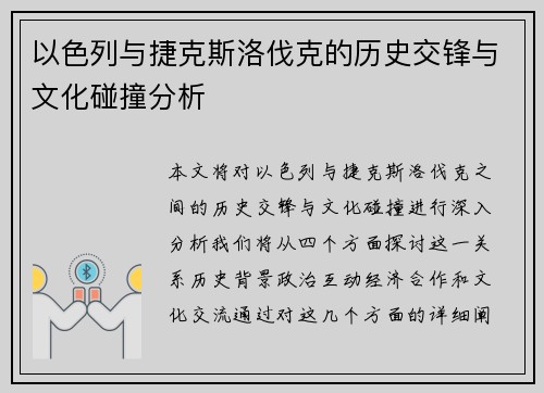 以色列与捷克斯洛伐克的历史交锋与文化碰撞分析