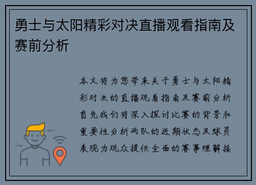 勇士与太阳精彩对决直播观看指南及赛前分析