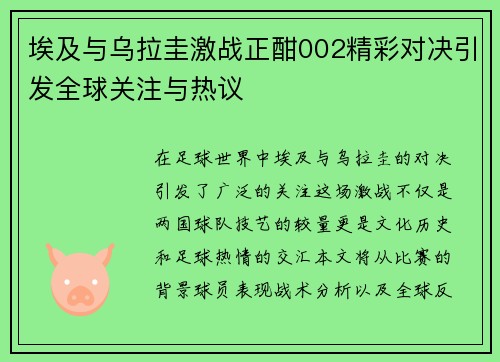埃及与乌拉圭激战正酣002精彩对决引发全球关注与热议