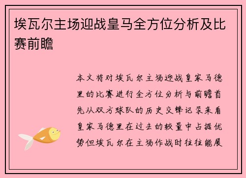 埃瓦尔主场迎战皇马全方位分析及比赛前瞻
