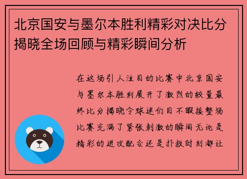北京国安与墨尔本胜利精彩对决比分揭晓全场回顾与精彩瞬间分析