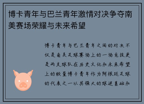 博卡青年与巴兰青年激情对决争夺南美赛场荣耀与未来希望