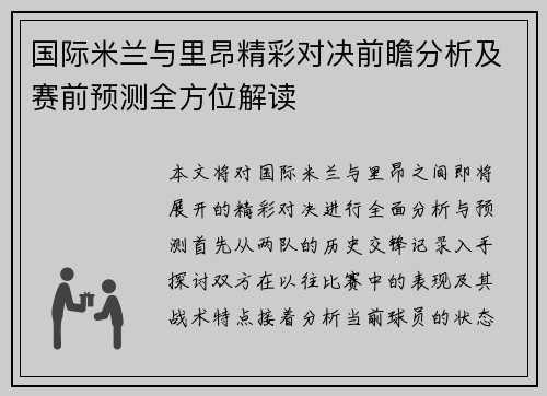 国际米兰与里昂精彩对决前瞻分析及赛前预测全方位解读