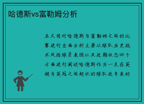 哈德斯vs富勒姆分析
